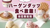 ニラックスの「ハーゲンダッツ 満喫コース」全国4店舗で食べ放題登場！