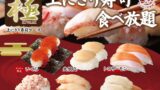 全国のニラックスブッフェで極 上にぎり寿司コース食べ放題開催