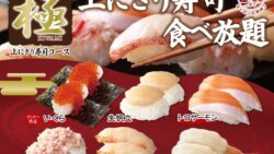 全国のニラックスブッフェで極 上にぎり寿司コース食べ放題開催
