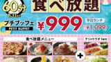 ニラックス「ニラックスブッフェ」プチブッフェ60分に延長！平日ランチ税込1,099円