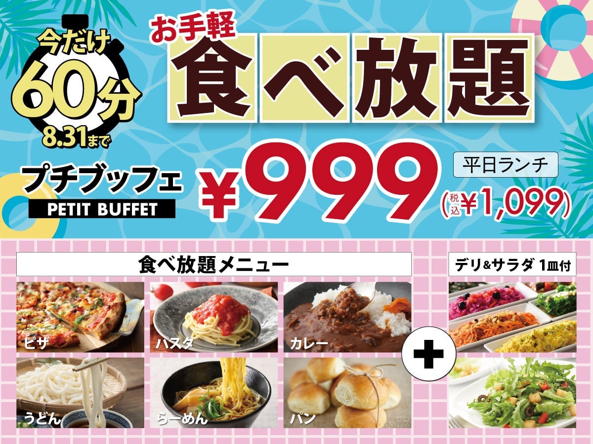 ニラックス「ニラックスブッフェ」プチブッフェ60分に延長！平日ランチ税込1,099円