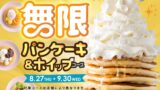 ニラックス「パンケーキ＆ホイップクリーム」全国39店舗でWEB予約限定登場