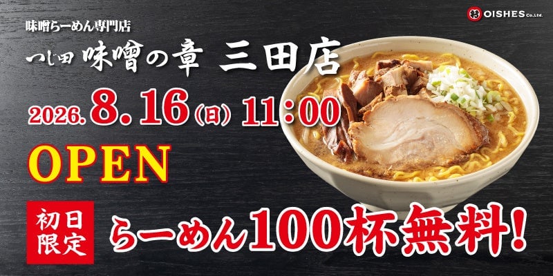 初日限定100杯無料!オイシーズ「つじ田 味噌の章 三田店」オープン
