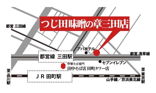 初日限定100杯無料!オイシーズ「つじ田 味噌の章 三田店」オープン