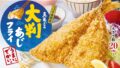 3万食限定！大戸屋「真あじの大判あじフライ」1,590円～全国で発売