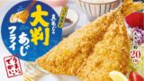 3万食限定！大戸屋「真あじの大判あじフライ」1,590円～全国で発売