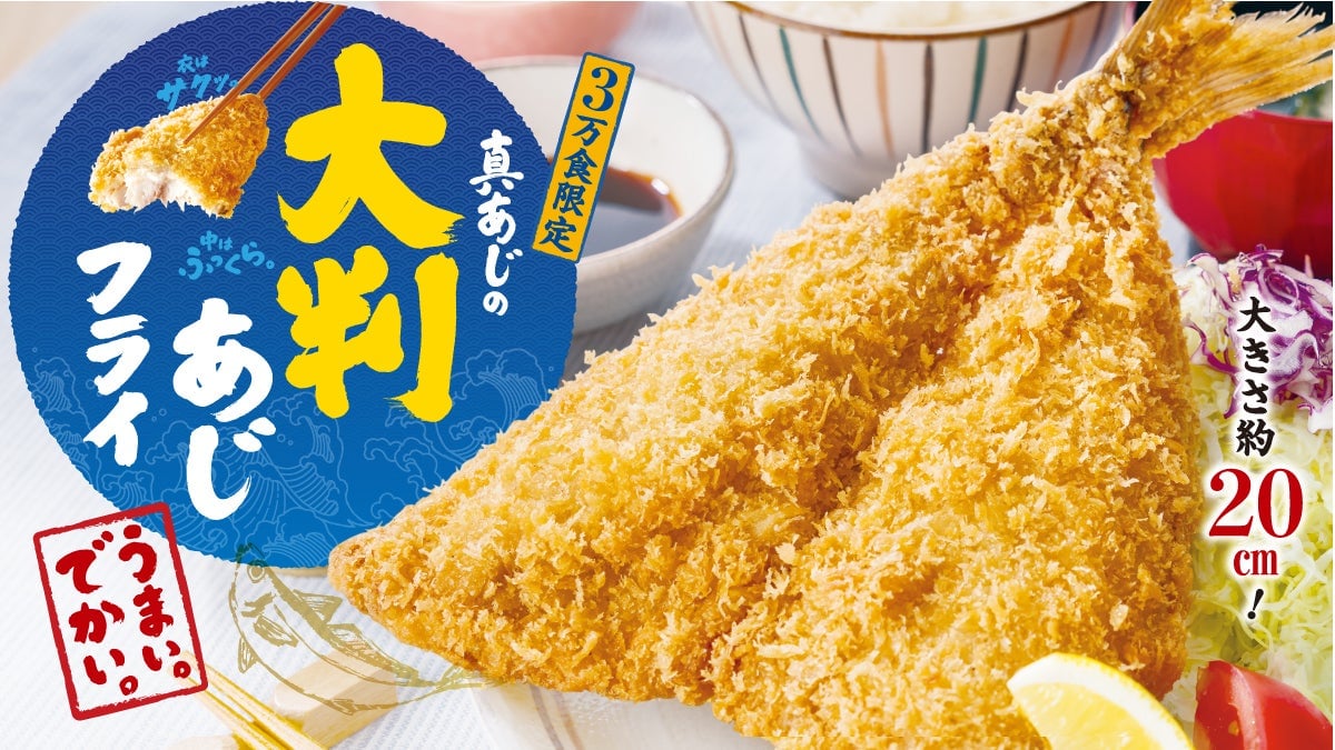 3万食限定！大戸屋「真あじの大判あじフライ」1,590円～全国で発売