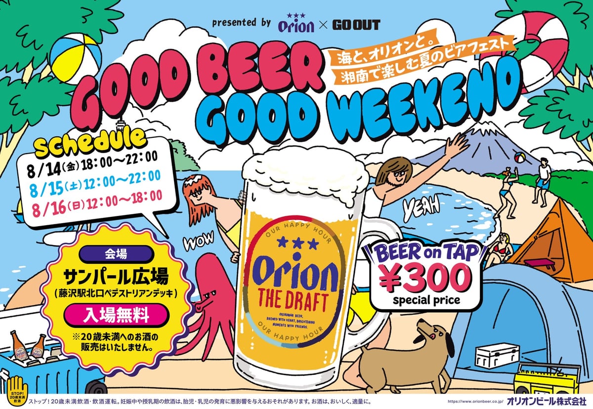 入場無料！オリオンビール×GO OUT「GOOD BEER GOOD WEEKEND」藤沢で開催