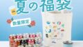 数量限定！オリオンビール「オリオン 夏の福袋 2026」が沖縄で発売