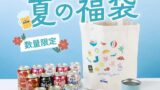 数量限定！オリオンビール「オリオン 夏の福袋 2026」が沖縄で発売