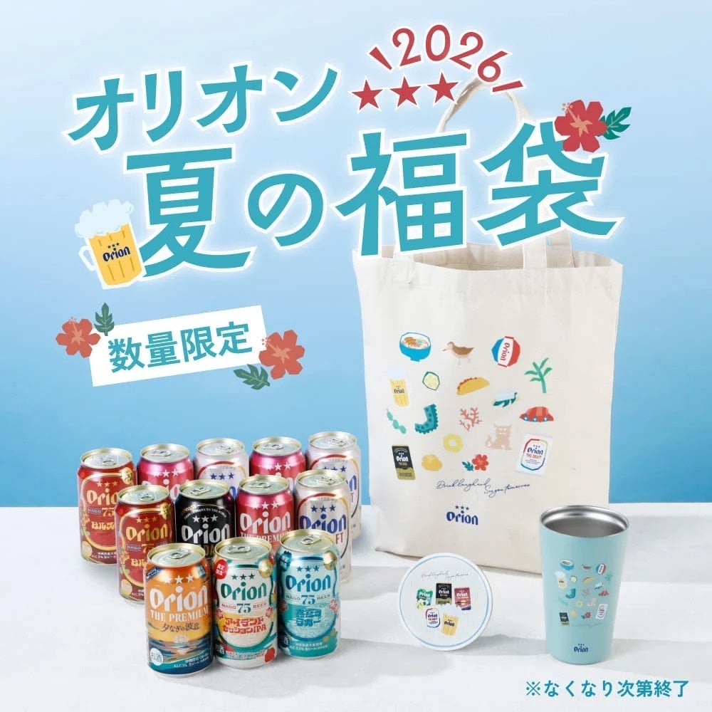 数量限定！オリオンビール「オリオン 夏の福袋 2026」が沖縄で発売