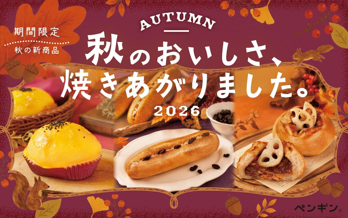 ペンギンの秋限定「シャキシャキ根菜の焼きカレーパン」など3品が全国で登場