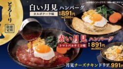ペッパーランチ「赤い月見ハンバーグ」など秋の月見メニューが税込980円から