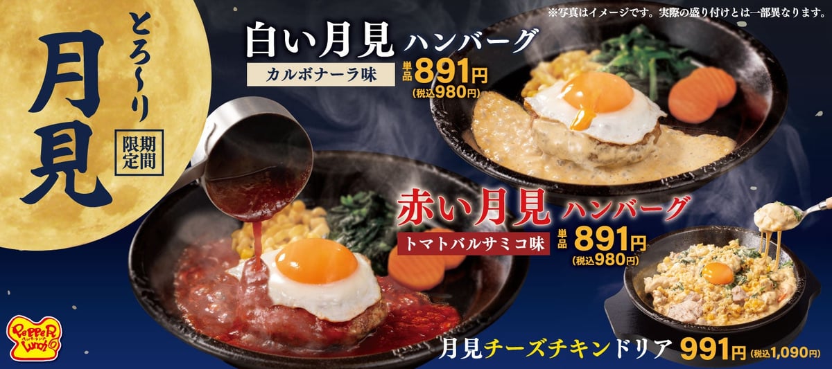 ペッパーランチ「赤い月見ハンバーグ」など秋の月見メニューが税込980円から