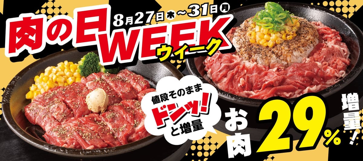 お肉29%増量!ペッパーランチ「肉の日WEEK」5日間開催