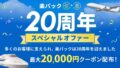 楽天トラベル「楽パック」20周年記念 最大20,000円クーポンが数量限定で登場