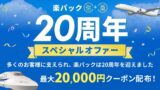 楽天トラベル「楽パック」20周年記念 最大20,000円クーポンが数量限定で登場