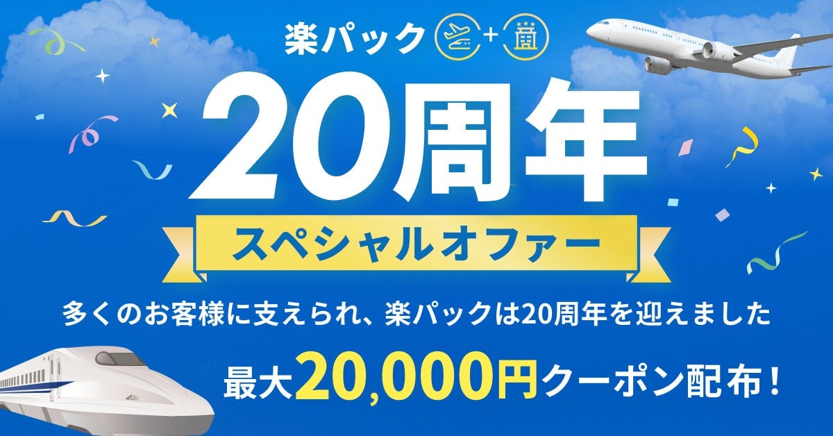 楽天トラベル「楽パック」20周年記念 最大20,000円クーポンが数量限定で登場
