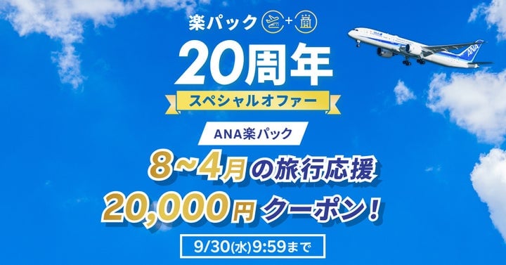 楽天トラベル「楽パック」20周年記念 最大20,000円クーポンが数量限定で登場