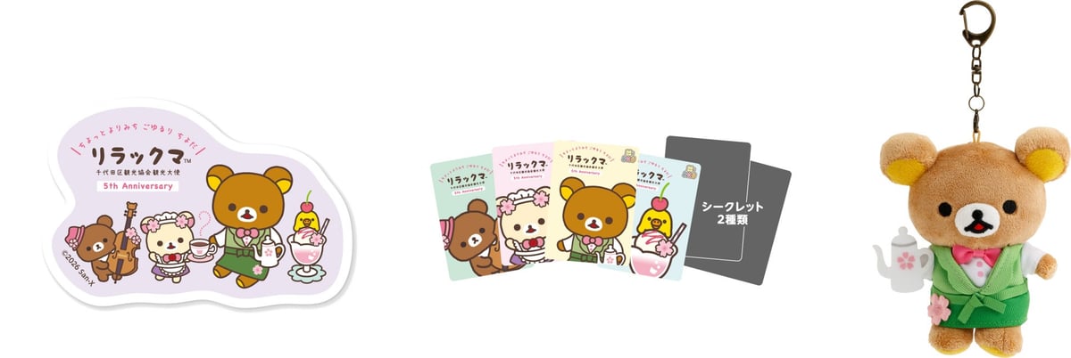 サンエックス千代田区でリラックマ観光大使5周年記念デジタルスタンプラリー&カフェめぐり 8月18日〜