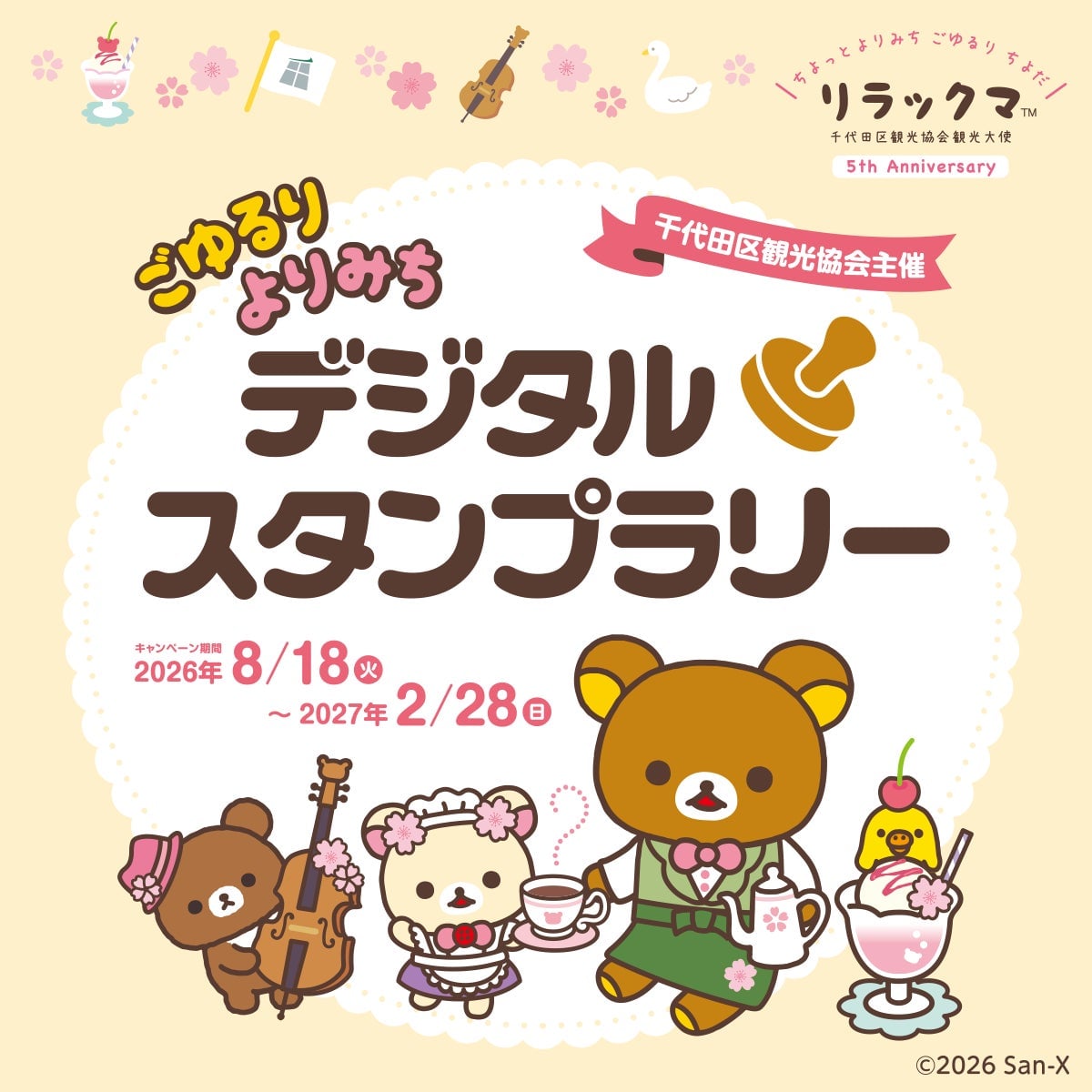 サンエックス千代田区でリラックマ観光大使5周年記念デジタルスタンプラリー&カフェめぐり 8月18日〜