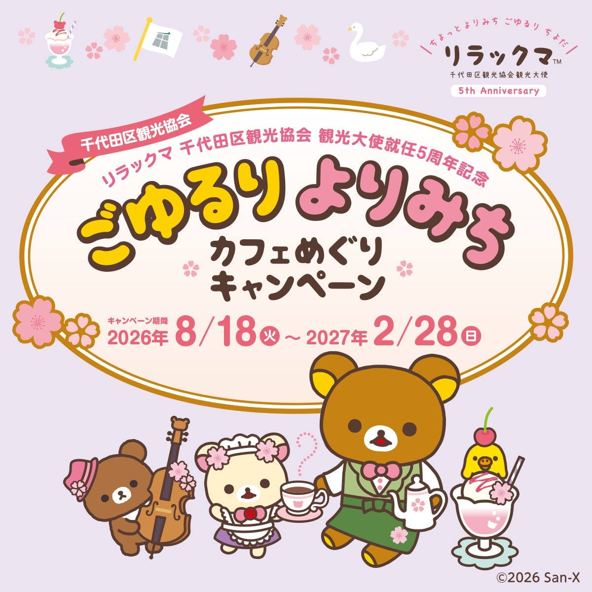 サンエックス千代田区でリラックマ観光大使5周年記念デジタルスタンプラリー&カフェめぐり 8月18日〜