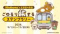 リラックマ×北海道鉄道「ごゆるり旅するスタンプラリー」無料参加可能