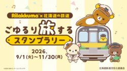 リラックマ×北海道鉄道「ごゆるり旅するスタンプラリー」無料参加可能