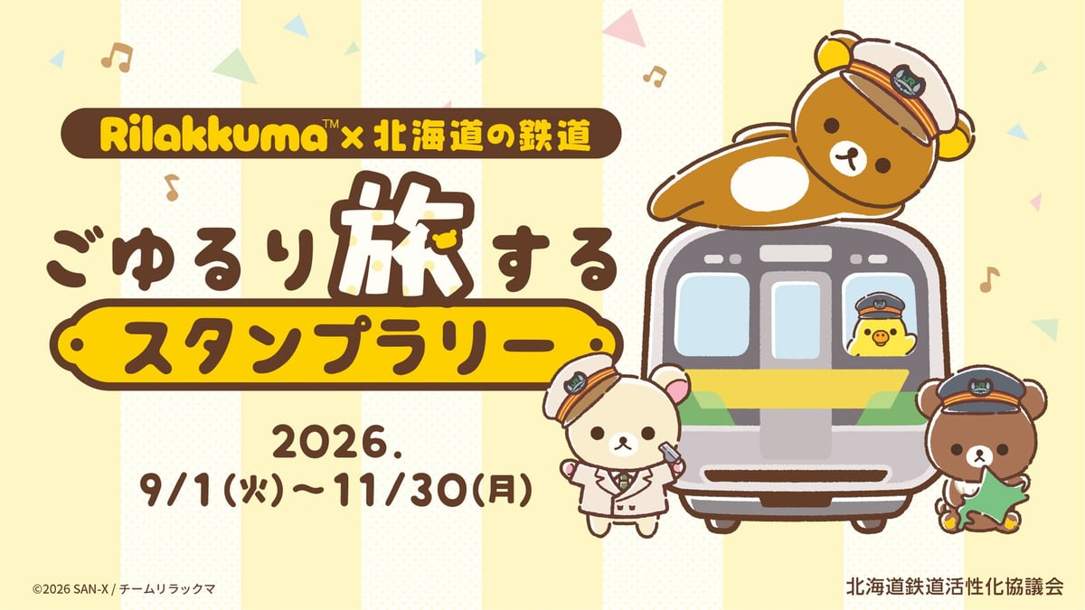 リラックマ×北海道鉄道「ごゆるり旅するスタンプラリー」無料参加可能