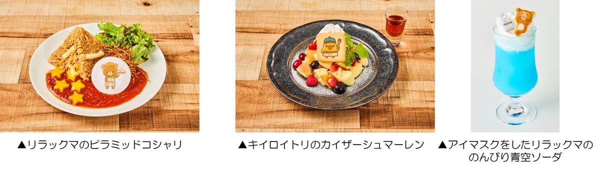 サンエックス「アニメ『リラックマ』」×『SASUKE』コラボカフェが赤坂で開催