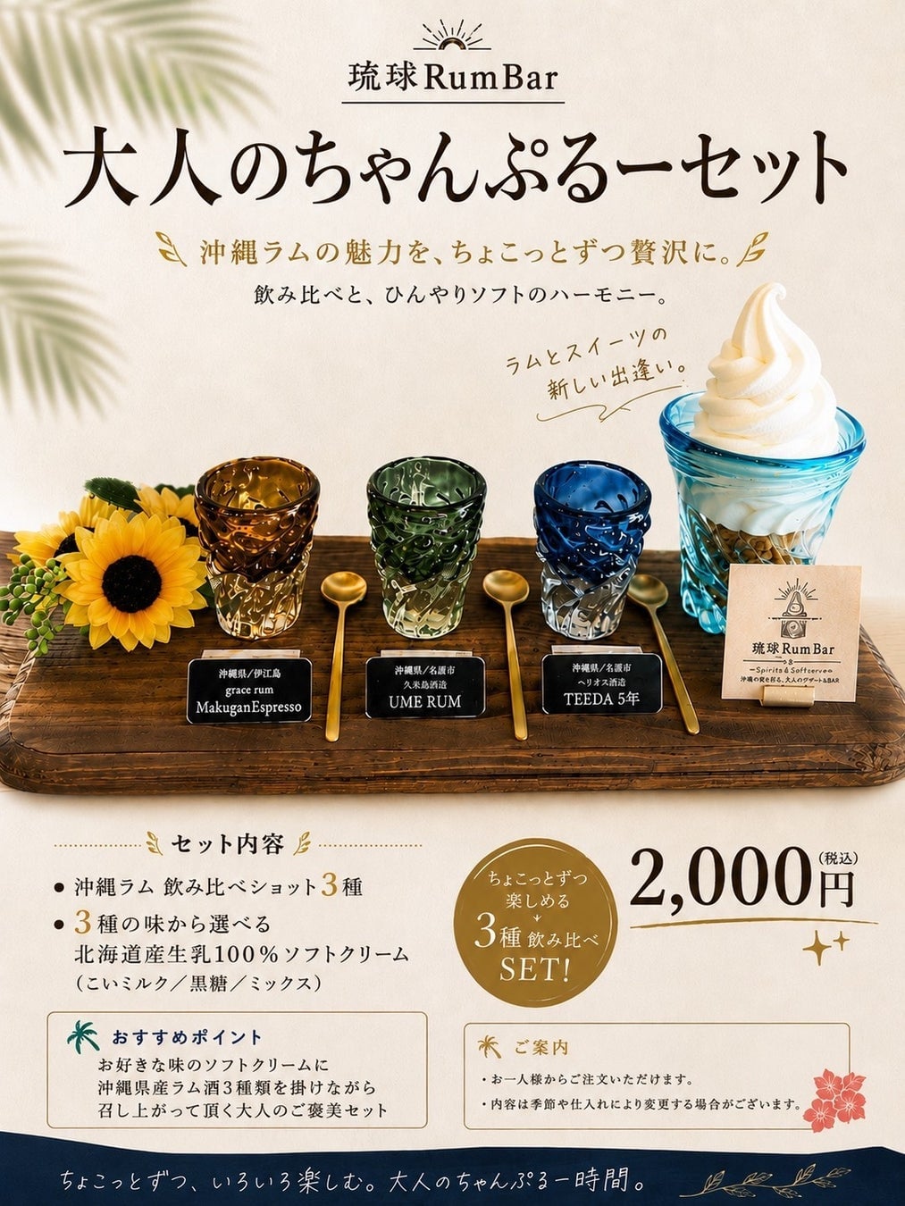 沖縄那覇に琉球RumBarがグランドオープン!大人のちゃんぷるーセット2000円