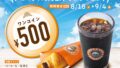 500円で楽しめる！サンマルクカフェ「チョコクロ＆対象ドリンク ワンコインキャンペーン」
