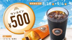 500円で楽しめる！サンマルクカフェ「チョコクロ＆対象ドリンク ワンコインキャンペーン」