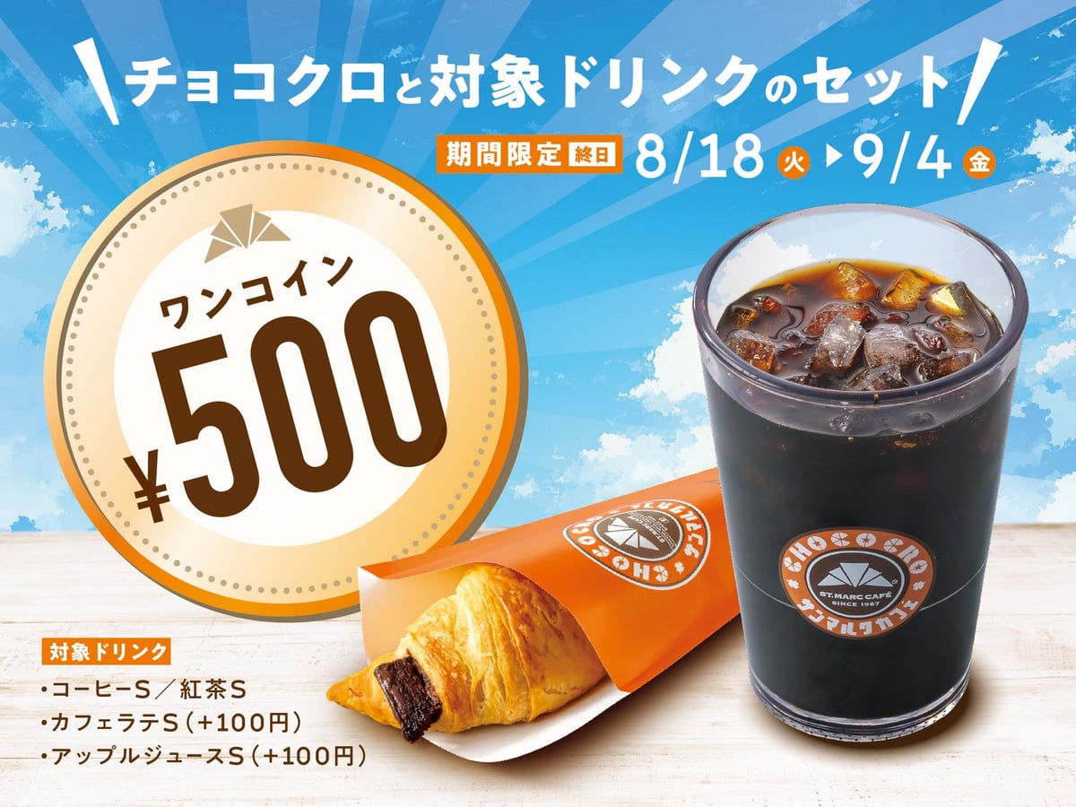 500円で楽しめる！サンマルクカフェ「チョコクロ＆対象ドリンク ワンコインキャンペーン」