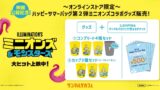 数量限定！サンマルクカフェ「ミニオンズ＆モンスターズ」コラボ福袋がオンラインで登場