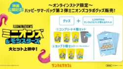 数量限定！サンマルクカフェ「ミニオンズ＆モンスターズ」コラボ福袋がオンラインで登場