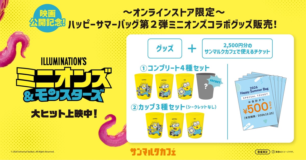 数量限定！サンマルクカフェ「ミニオンズ＆モンスターズ」コラボ福袋がオンラインで登場