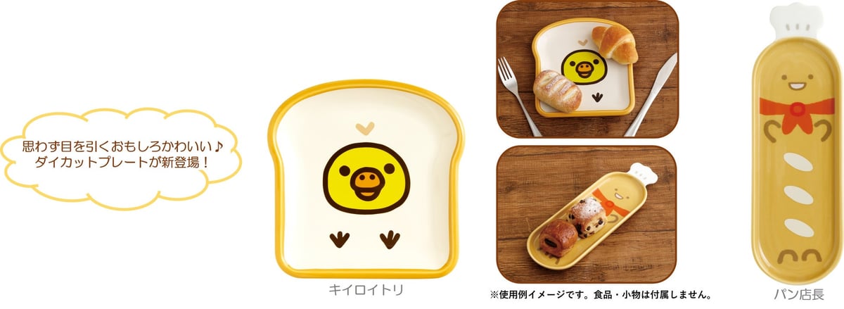 サンエックス「いつでもベーカリー雑貨」新作が全国で初登場!税込2,200円〜