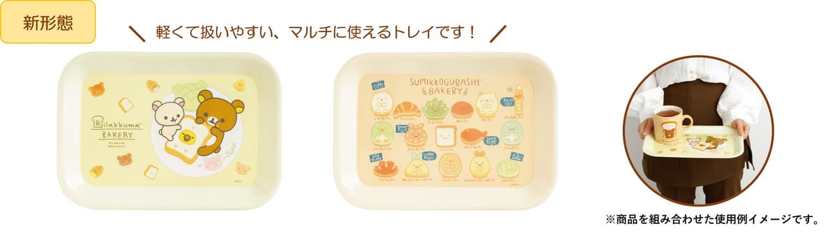サンエックス「いつでもベーカリー雑貨」新作が全国で初登場!税込2,200円〜