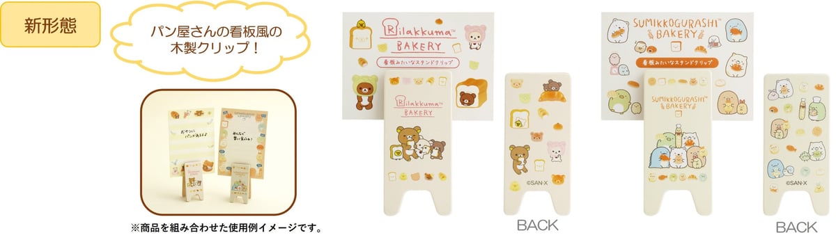 サンエックス「いつでもベーカリー雑貨」新作が全国で初登場!税込2,200円〜