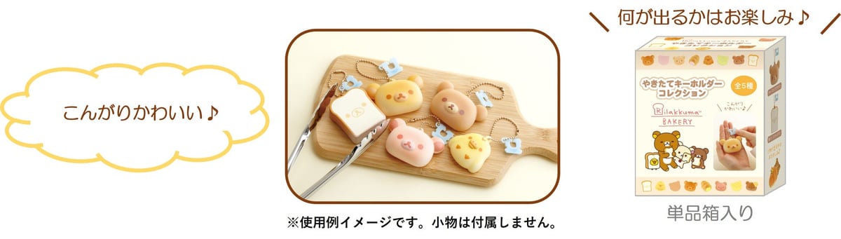 サンエックス「いつでもベーカリー雑貨」新作が全国で初登場!税込2,200円〜