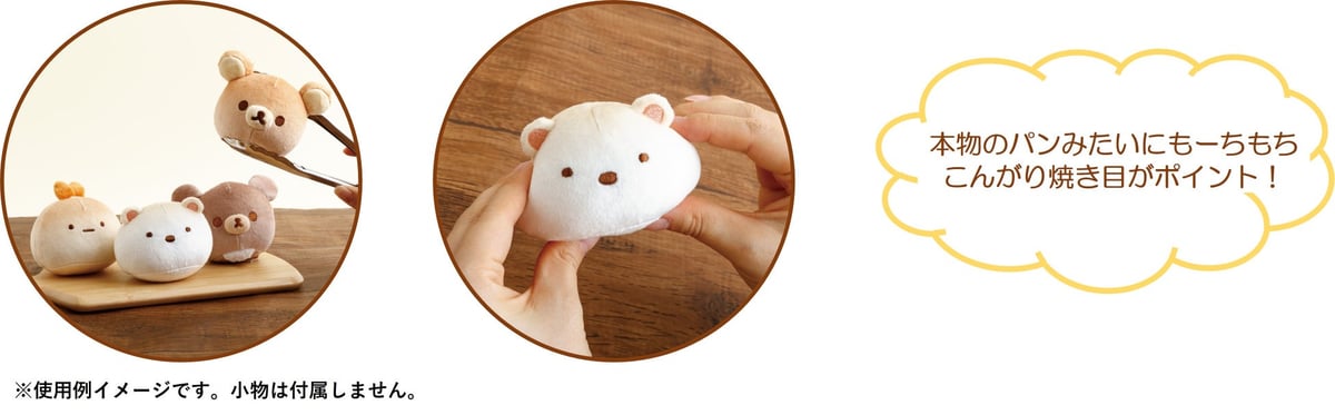 サンエックス「いつでもベーカリー雑貨」新作が全国で初登場!税込2,200円〜