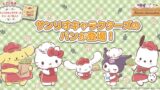 サンリオキャラクターズ×第一屋製パン「かぼちゃプリン風クリームパン」など発売 9月1日〜