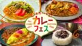 セブン‐イレブン全国で人気カレー15品が集結！『カレーフェス』開催中 7月27日〜