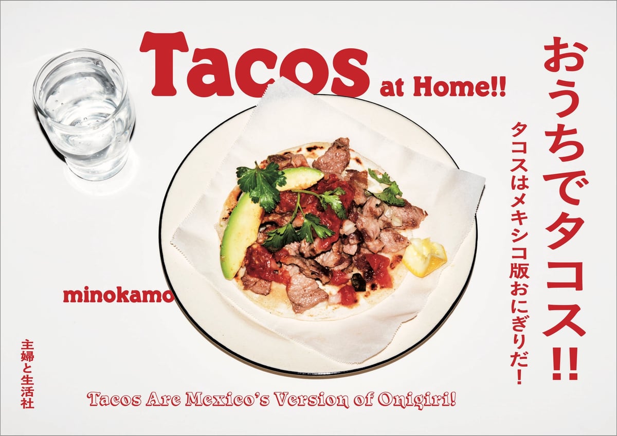 1870円！主婦と生活社「おうちでタコス!!タコスはメキシコ版おにぎりだ！」が東京台東区で重版決定