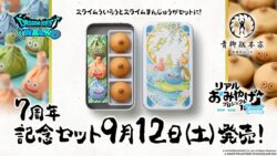 コラボ！スクウェア・エニックス「7周年記念セット」9月12日発売