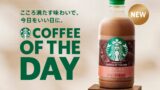 スターバックス「スターバックス COFFEE OF THE DAY カフェモカ」新発売！全国で230円