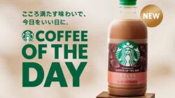 スターバックス「スターバックス COFFEE OF THE DAY カフェモカ」新発売！全国で230円