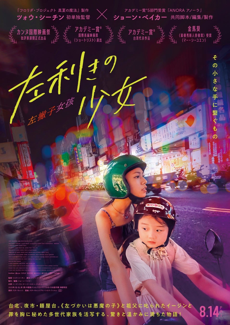 スターキャット×矢場味仙が名古屋・東京で台湾コラボ!映画『左利きの少女』公開記念