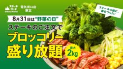 肉と炒め野菜 ステーキロッヂ秋葉原で「野菜の日」ブロッコリー盛り放題